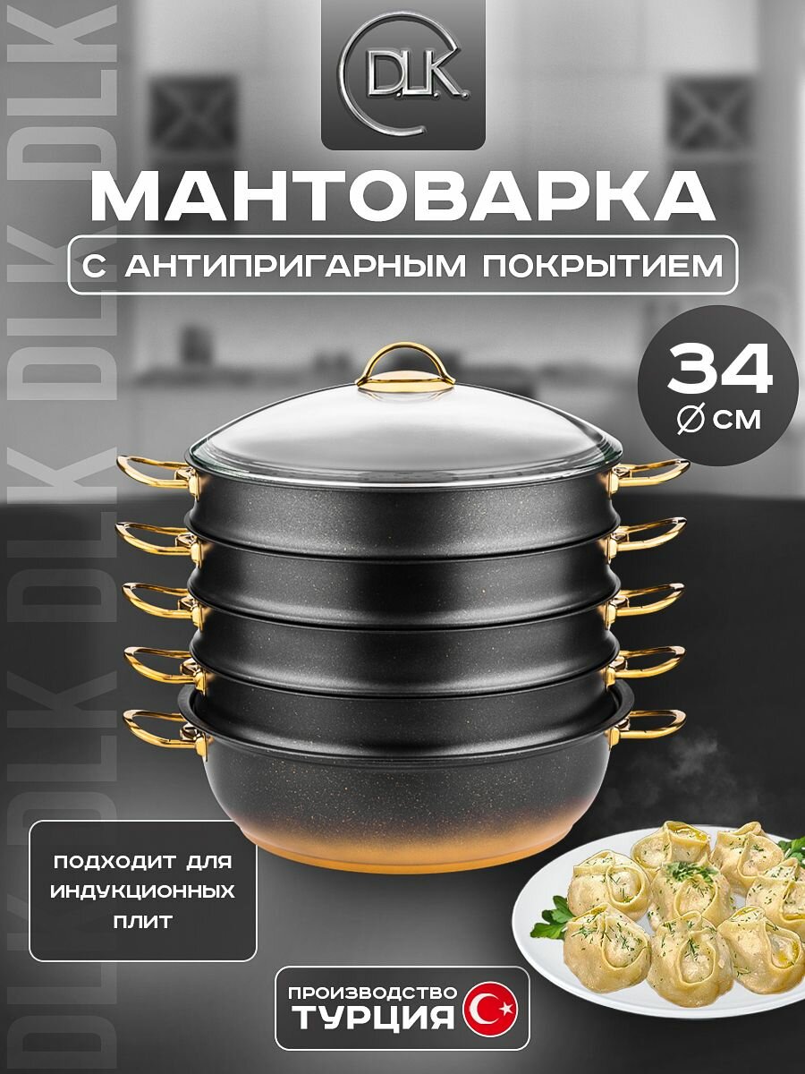 Мантоварка D.L.K, 8 л, 34 см, алюминий, антипригарное покрытие