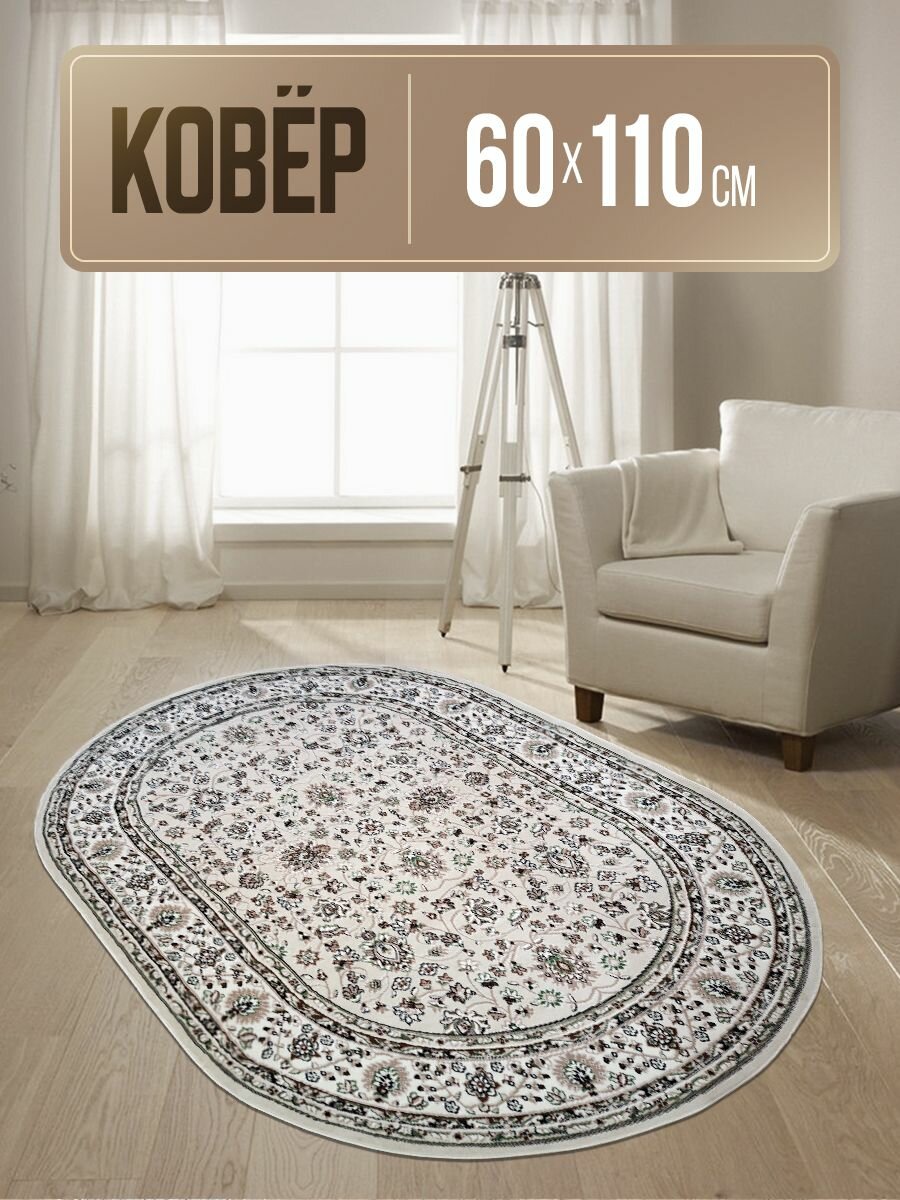 Ковер овальный 60х110 см