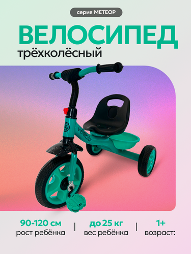 Изображение товара Велосипед трехколесный метеор, максимальная нагрузка 25кг (колеса EVA 10"/8"), бирюзовый