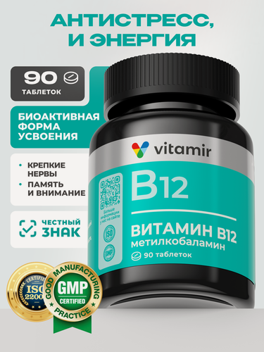 Изображение товара Метилкобаламин Витамин В12 VITAMIR PRO / Витамин Б для нервной системы / 90 таблеток