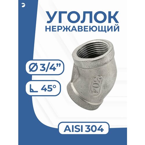 фото Newkey отвод сантехнический ду 20 (3/4") дюйма, нержавеющий aisi 304, 45 градусов