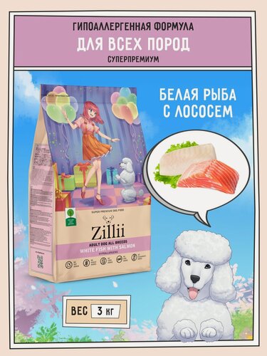 Изображение товара Корм для собак сухой 3 кг, гипоаллергенный ZILLII (Зилли), Белая Рыба с Лососем