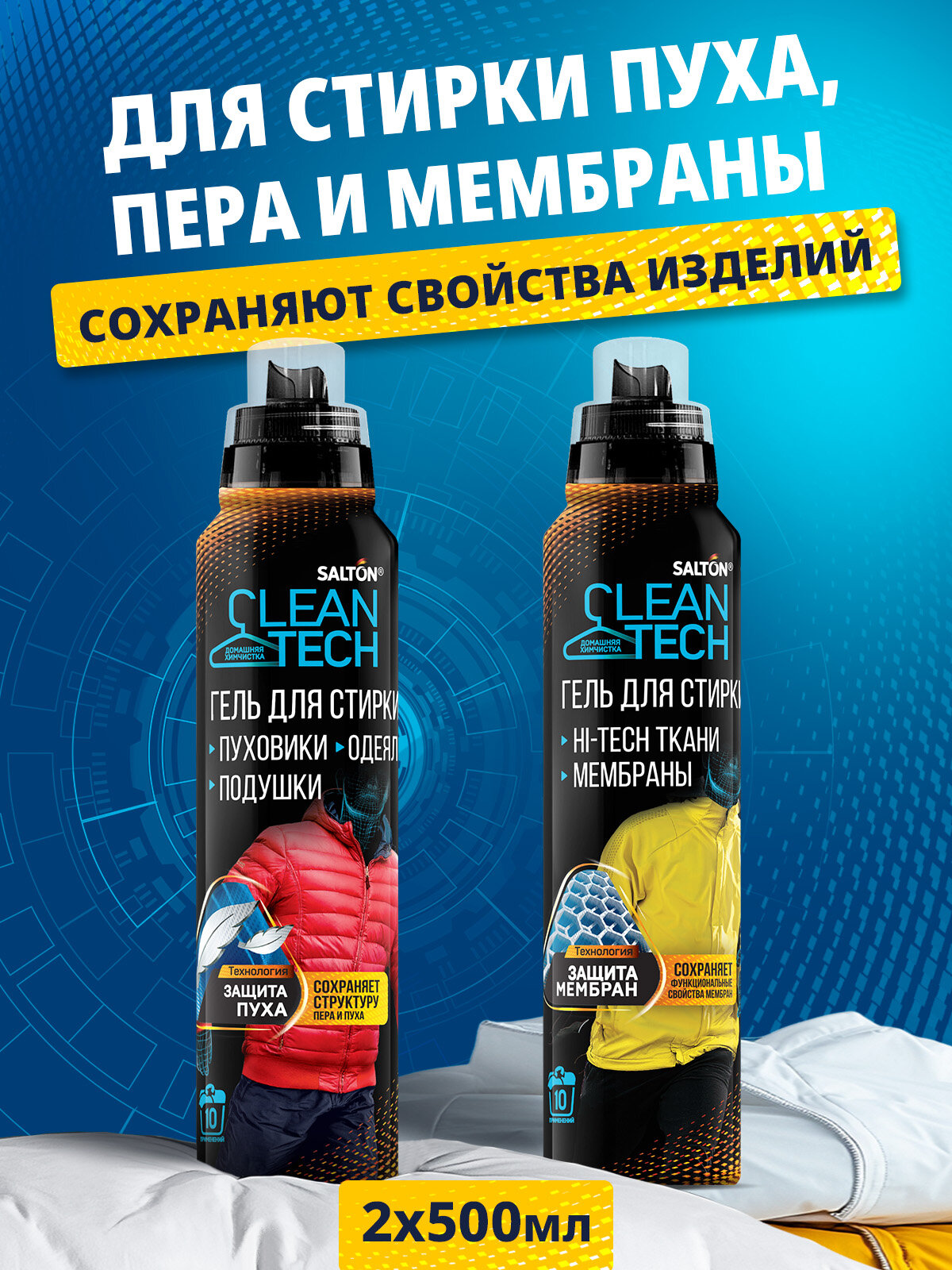 Гель для стирки мембраны, пуховиков и курток Salton CleanTech 500 мл 2 шт