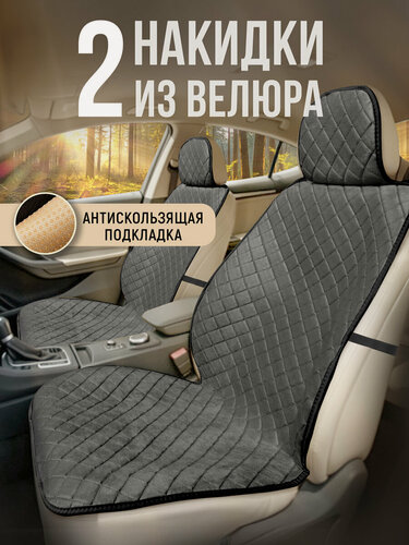Изображение товара Накидки чехлы на авто из велюра комплект на передние сиденья машины 2шт. Модель ISTANBUL. Серый