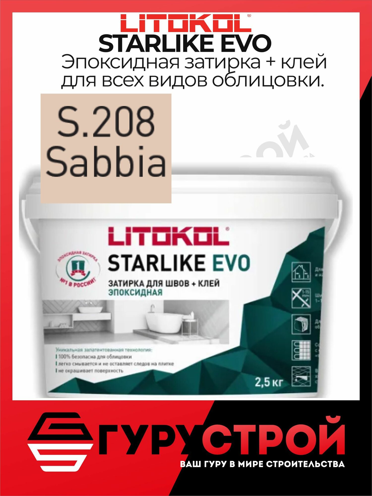 STARLIKE EVO S.208 SABBIA эпоксидная Litokol 25 кг