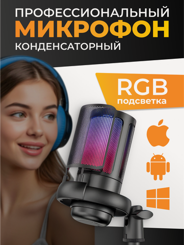 Изображение товара Конденсаторный студийный USB-микрофон, с поп-фильтром, с подсветкой / Игровой микрофон для стримов (черный)