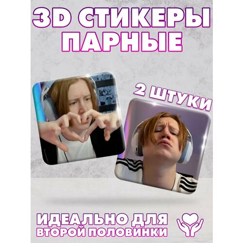 3D стикеры, парные наклейки на телефон anihocki Артем