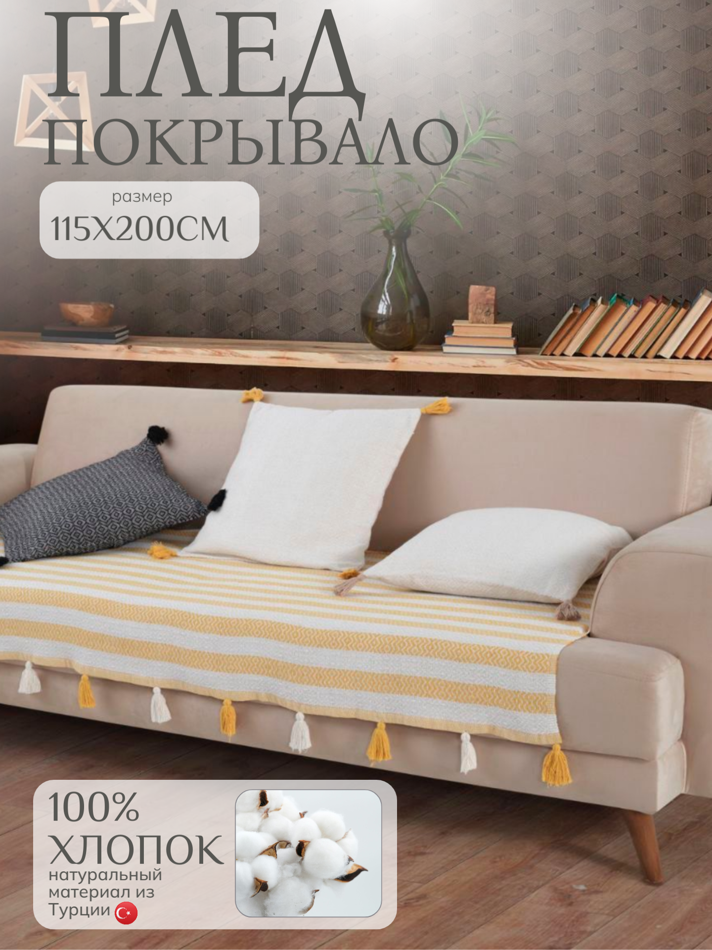 Плед-покрывало хлопок 100% двухстороннее с кисточками 115х200 см