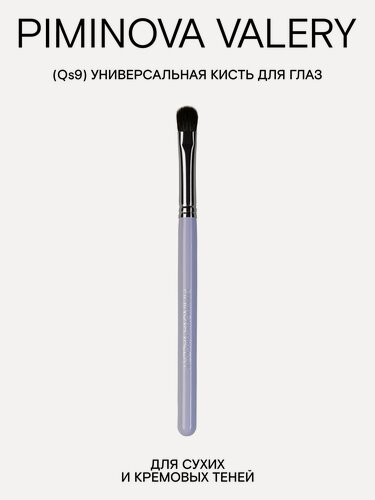 Изображение товара PIMINOVA VALERY Qs9 Кисть для глаз универсальная VIOLET FLOWER
