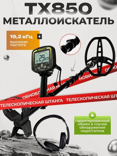 Изображение товара Металлоискатель Tianxun TX850, грунтовый, с наушниками, 1,4кг