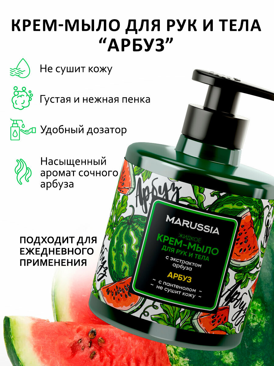 Жидкое Мыло Для Рук Marussia Жидкое крем - мыло для рук и тела парфюмированное, Арбуз, 300 мл