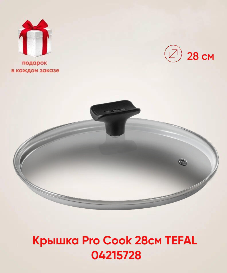 Крышка Pro Cook (28см) TEFAL 04215728 (+подарок)