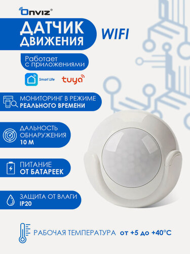 Изображение товара Умный датчик движения ONVIZ WIFI, детектор движения Tuya Smart с оповещением, работает с Алисой