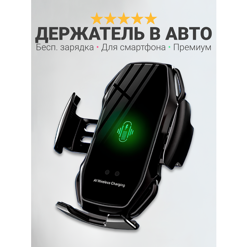 Держатель для телефона в машину WFC5, беспроводная зарядка сенсорное открытие-закрытие, черный