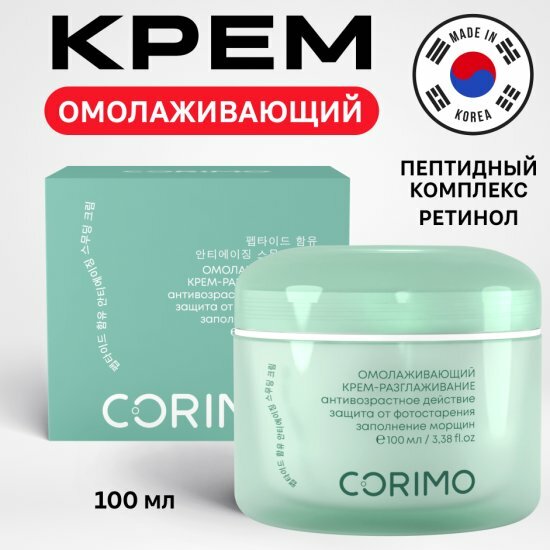 Омолаживающий крем для лица Corimo с пептидным комплексом и ретинолом, 100 мл