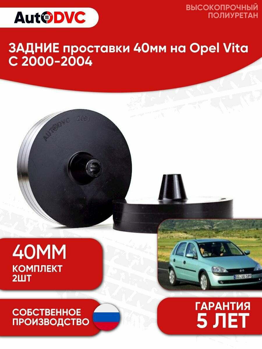 Проставки задних пружин 40мм на Opel Vita C 2000-2004, для увеличения клиренса, AutoDVC