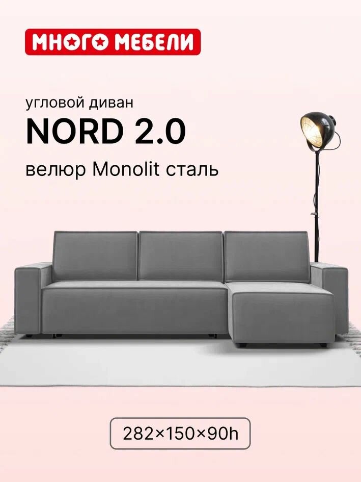 Угловой диван-кровать NORD 2.0 Много Мебели, с ящиком для хранения, еврокнижка, велюр MONOLIT Сталь, 282х150х90 см