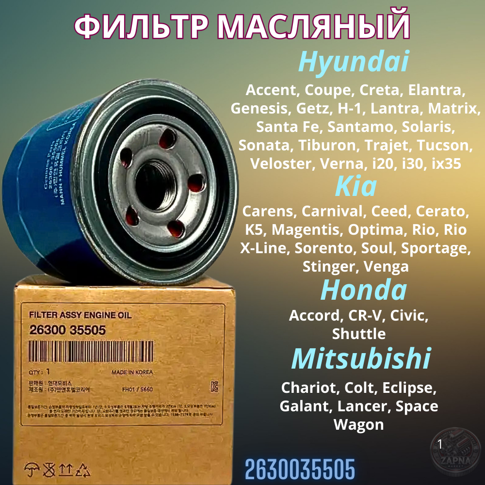 Фильтр масляный для Ford Honda Hyundai Isuzu Kia Mitsubishi Subaru OEM 2630035505 (2630035503 ML1700 AMD. FL13 SMOFH006 mof4459)