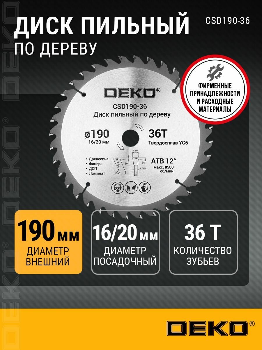 Диск пильный по дереву DEKO CSD190-36 190мм 16/20мм 36Т