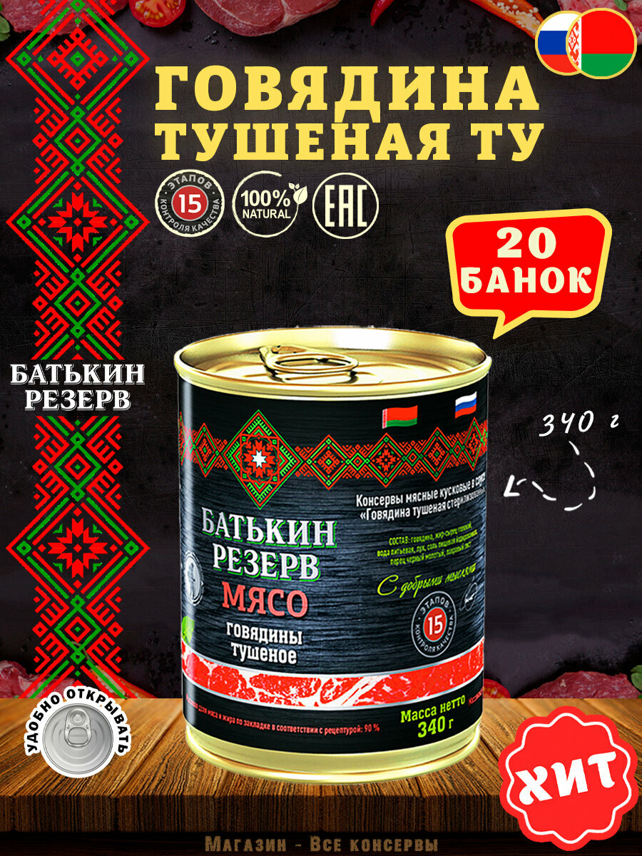 Говядина тушеная, Батькин резерв, ТУ, Белорусская, 20 шт. по 340 г