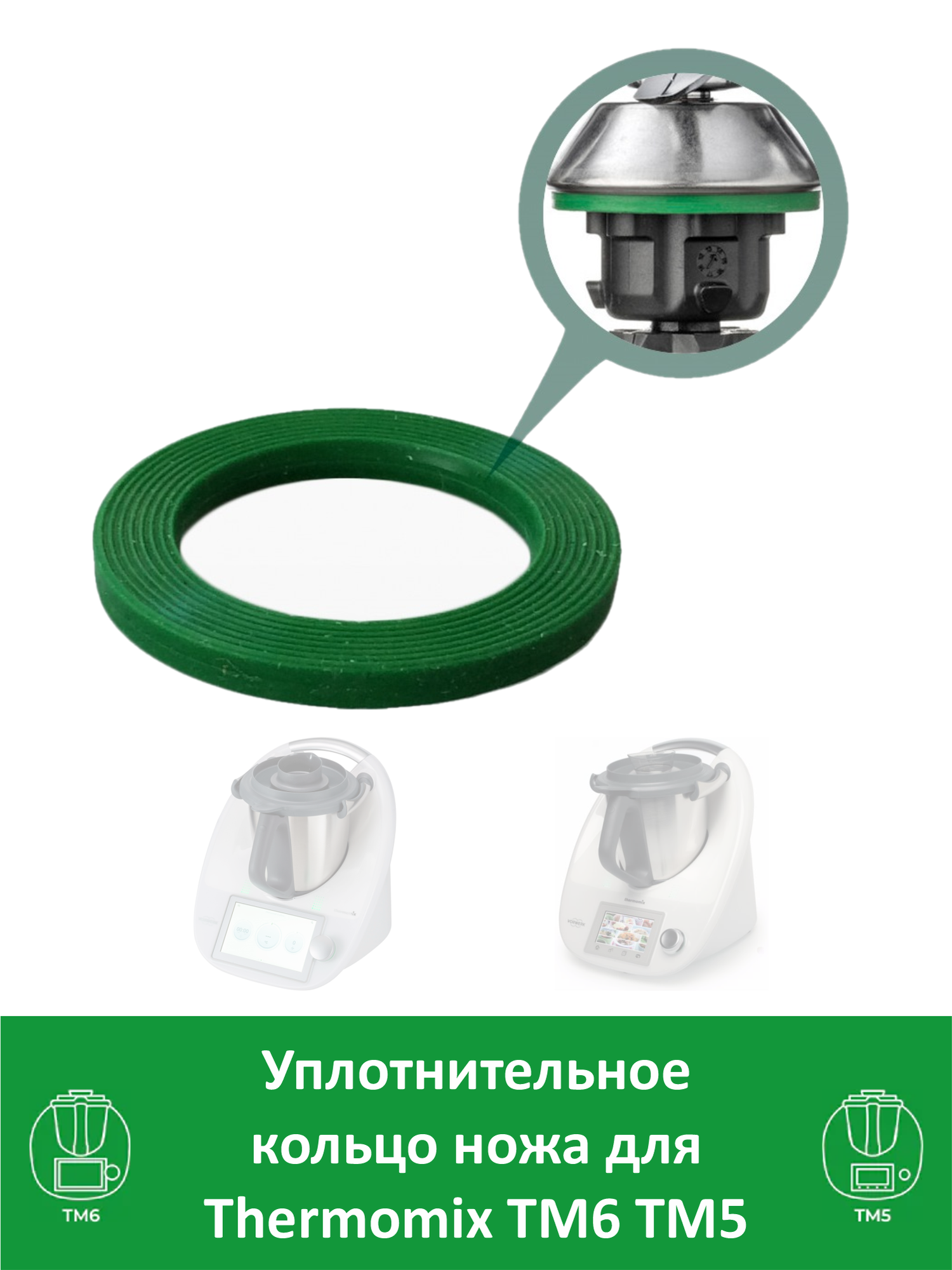 Уплотнительное кольцо ножа для Термомикс ТМ5 ТМ6 Thermomix