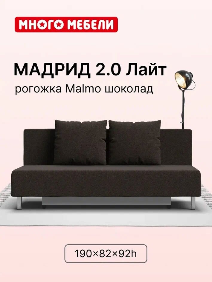 Диван-кровать с ящиками для хранения Мадрид 2.0 Лайт, еврокнижка, рогожка Malmo шоколад, 190х82х92 см
