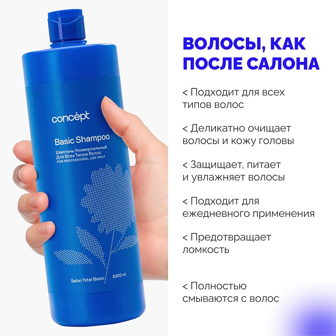Шампунь универсальный, для всех типов волос CONCEPT Basic Shampoo, 1000 мл, увлажняет — фото 1