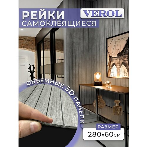 Стеновая панель самоклеящаяся реечная VEROL 60х280 см гибкая из пвх 3984₽