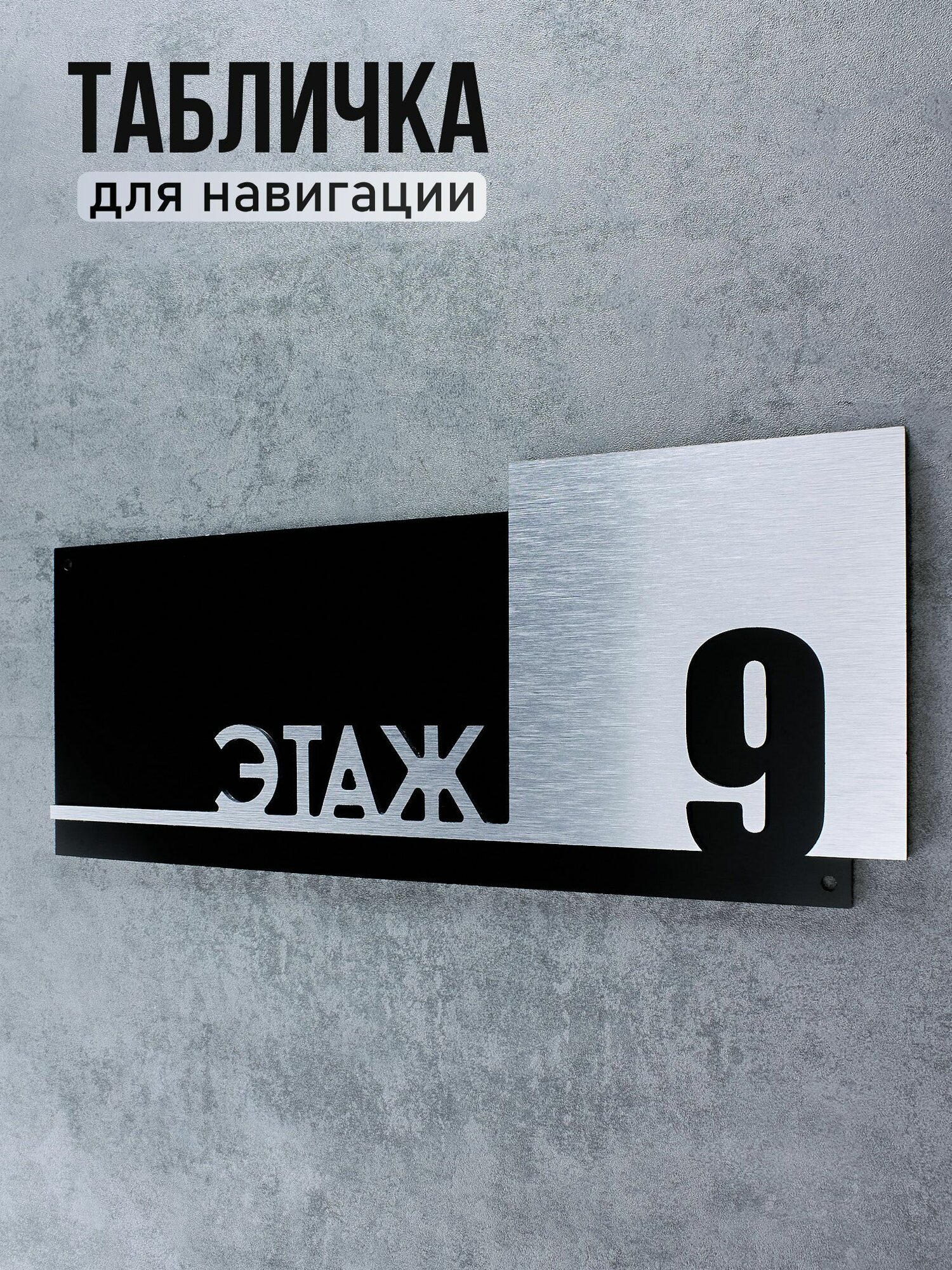 Табличка информационная для многоквартирного дома - Этаж номер 9 Царапанное серебро