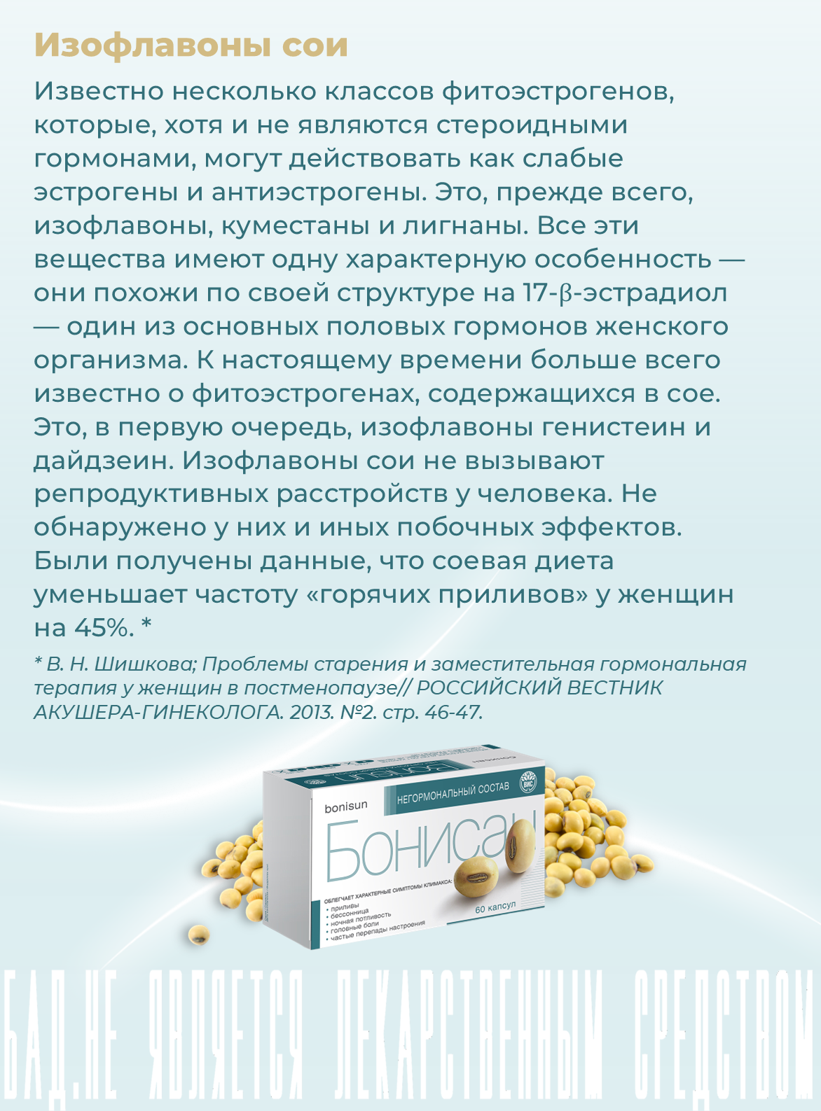 Бад Для Женского Здоровья Бонисан, ВИС, для снижении симптомов климакса, изофлавоны сои, фитоэстрогены, 60 капсул