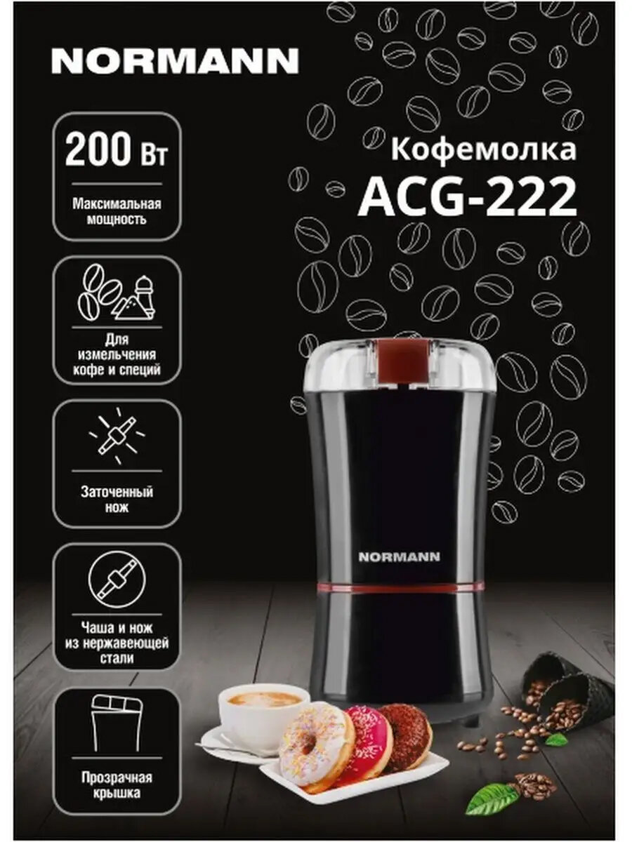 Кофемолка ACG-222 NORMANN для кофе и специй (200 Вт; 50 г; чаша и нож - нержавеющая сталь; щёточка)