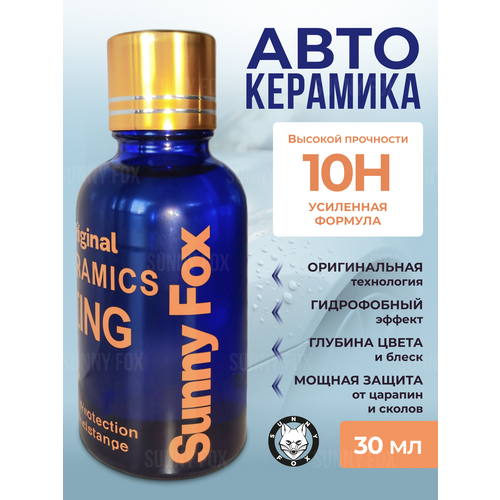 Керамическое покрытие для кузова автомобиля 10H Original 30 мл.