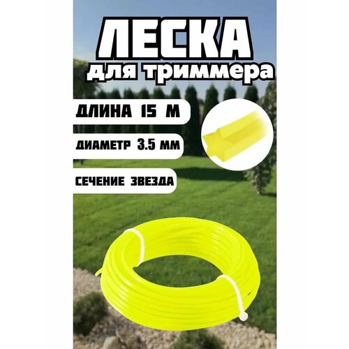 фото Нейлоновая леска для триммера. звезда 3.5 мм, длина 15м в мотке