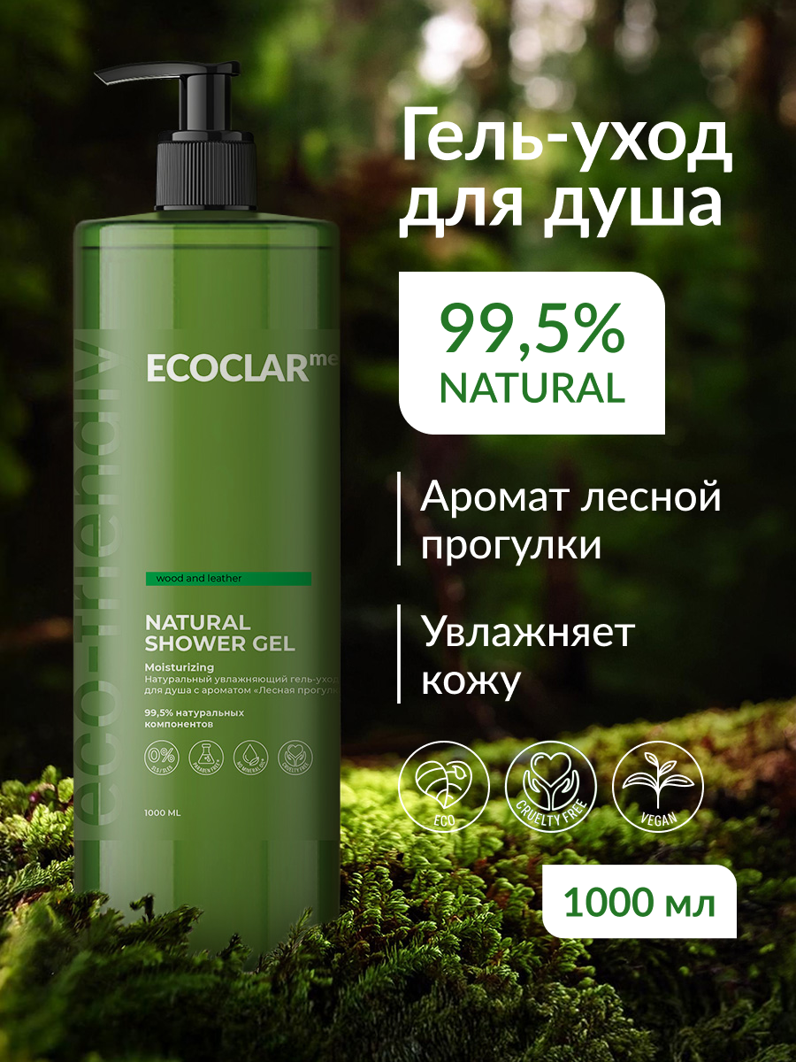 ECOCLARme/ Гель для душа, натуральный увлажняющий гель-уход с ароматом "Лесная прогулка", 1000 мл