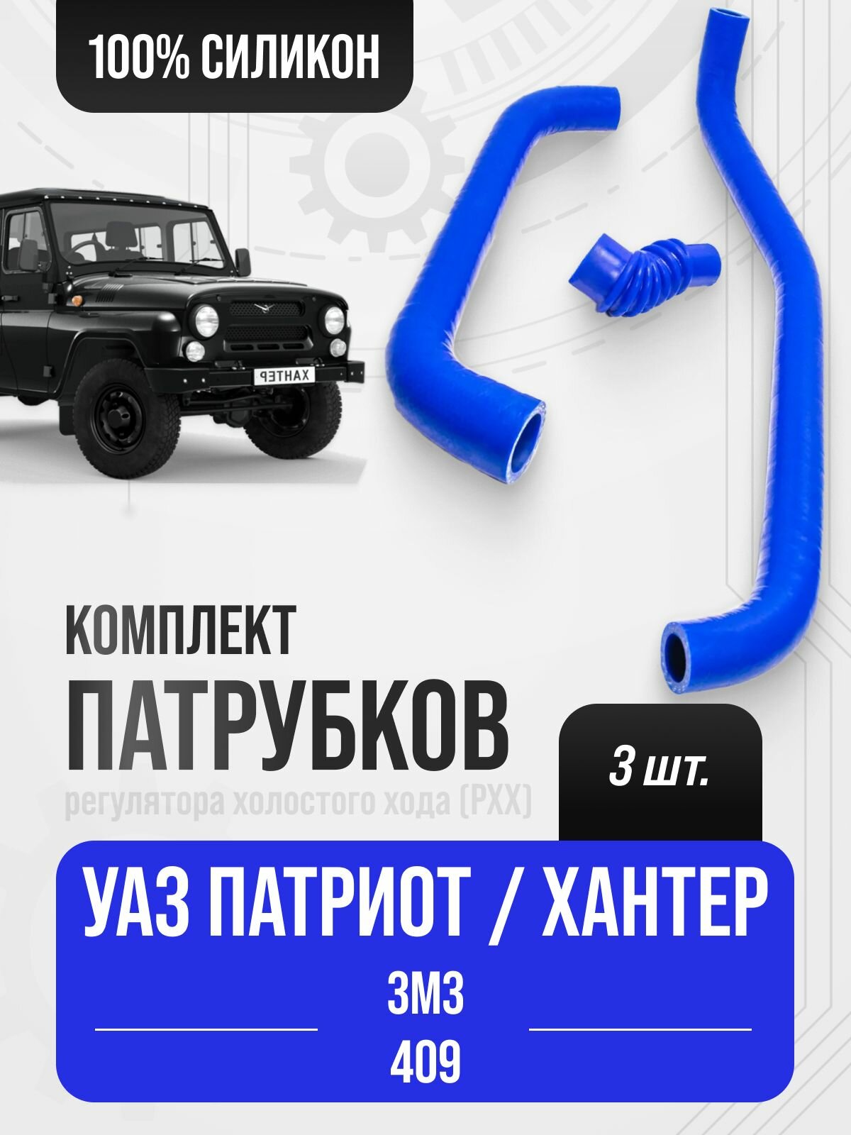 Патрубки регулятора холостого хода (РХХ) для а/м УАЗ ЗМЗ-409 / силикон