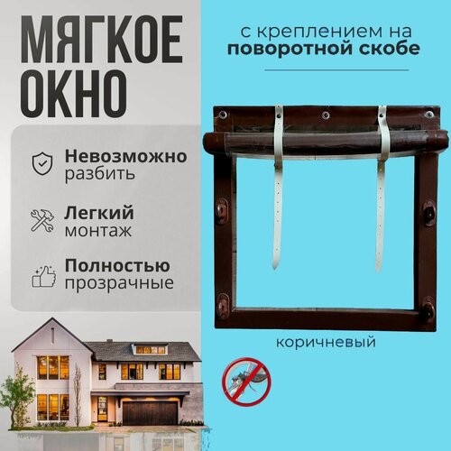 Изображение товара Мягкое окно с креплением на пластиковой поворотной скобе (Коричневая окантовка) 180х180 см