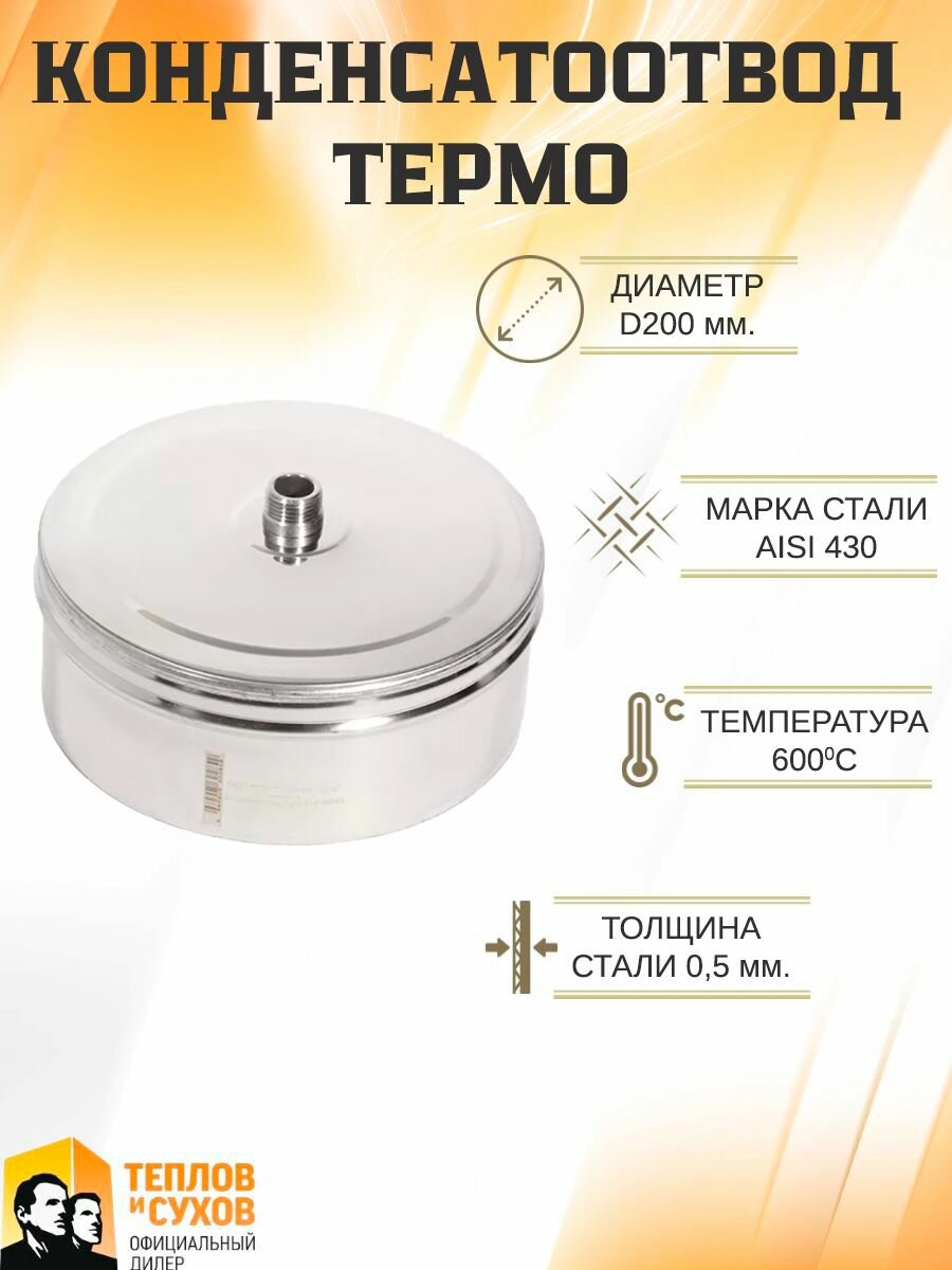 Конденсатоотвод Термо КТ-Р 430-0.5 D200-ФМ