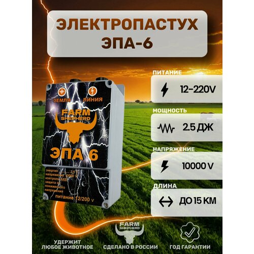 Электропастух "Эпа-6PRO NEW Генератор импульсов".