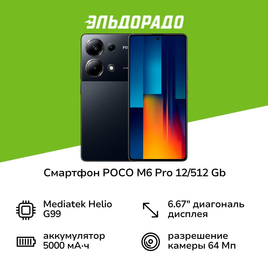 Смартфон POCO M6 Pro 12/512 Gb Black