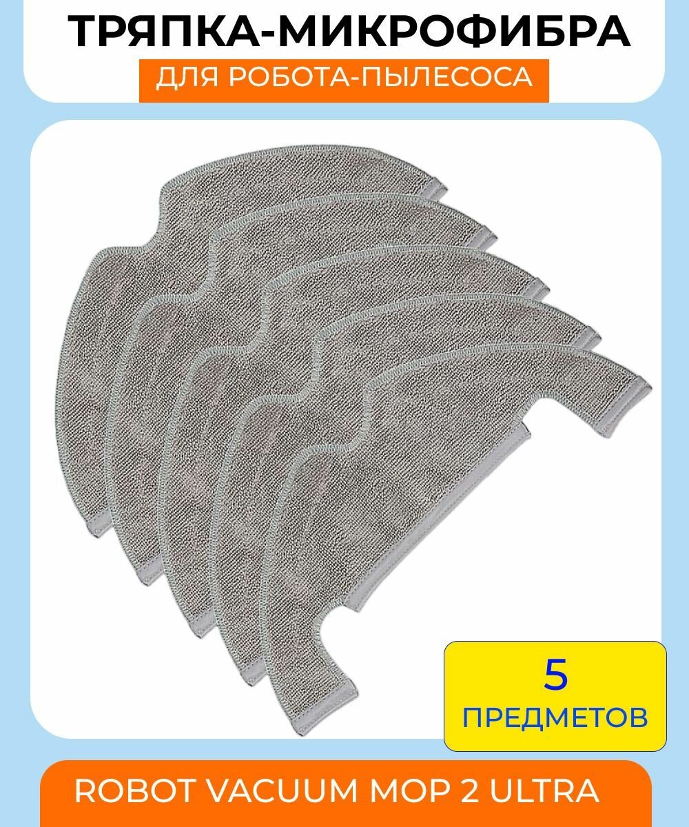 Тряпка для робота-пылесоса Xiaomi Robot Vacuum Mop 2 Ultra, Dreame Bot Z10 pro, D10 plus, Z10 Pro, L10 Plus 5 шт