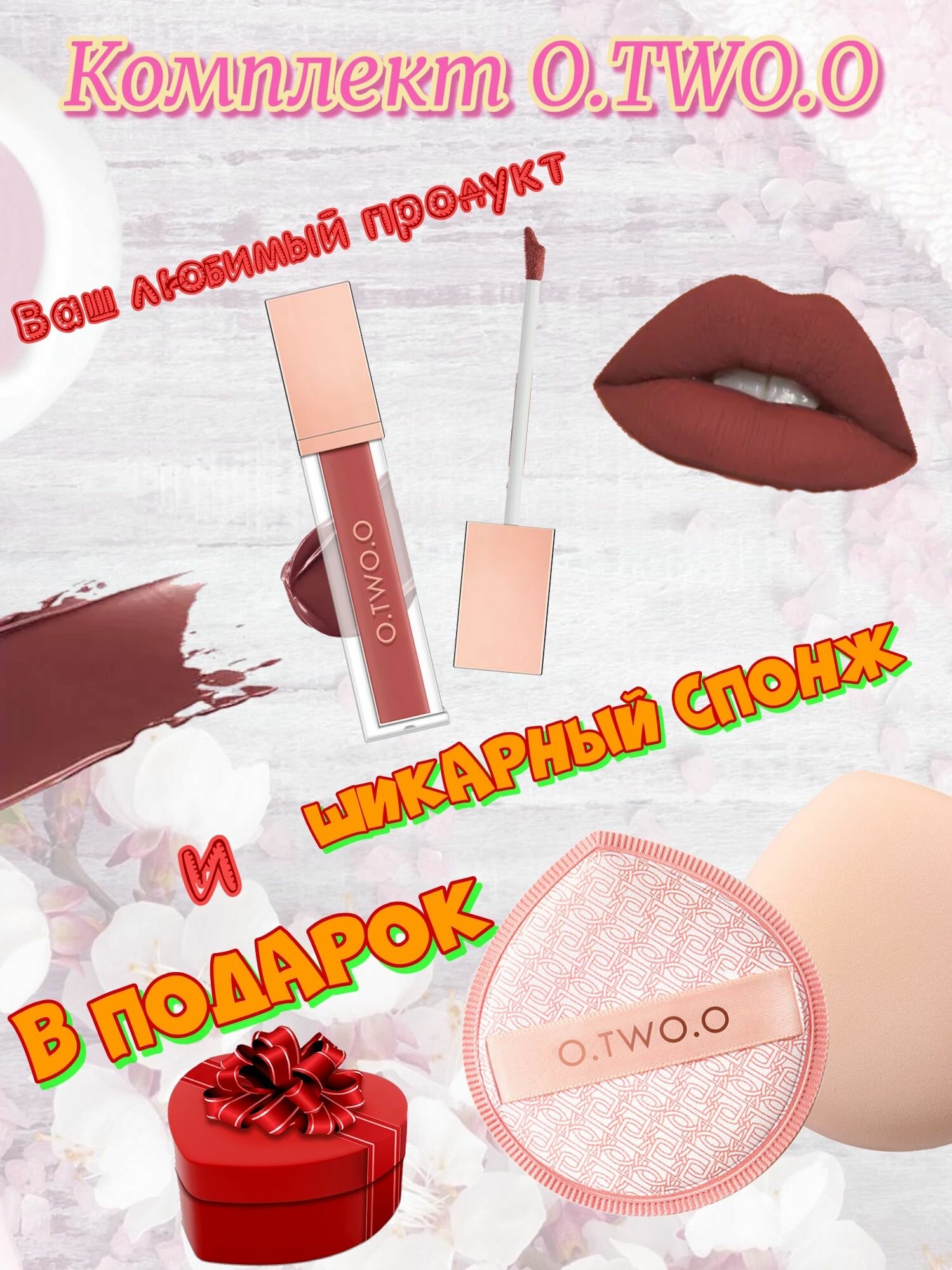 Набор O.TWO.O: Матовый тинт для губ, тон 10(Каштаново-Красный),5гр + спонж в подарок.