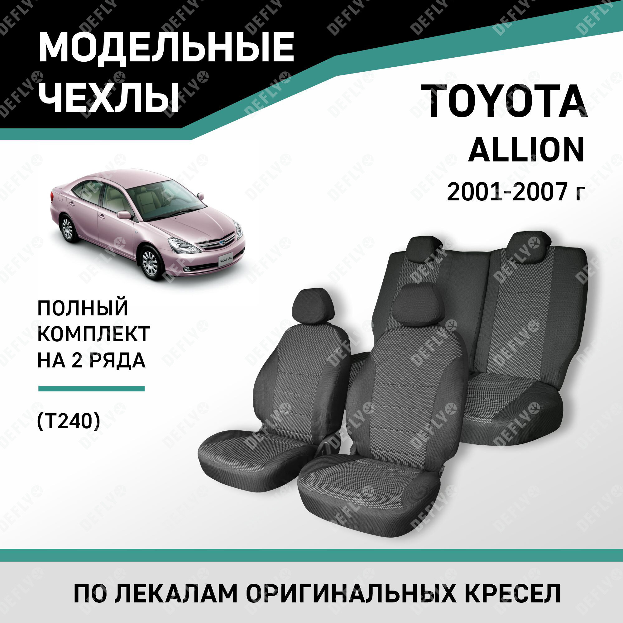 Модельные чехлы на сиденья Defly Toyota Allion 2001-2007 жаккард