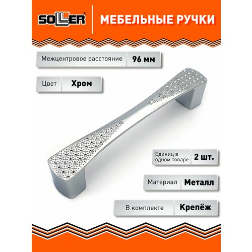 фото Комплект ручек мебельных soller 871-96, цвет хром, (2 штуки)