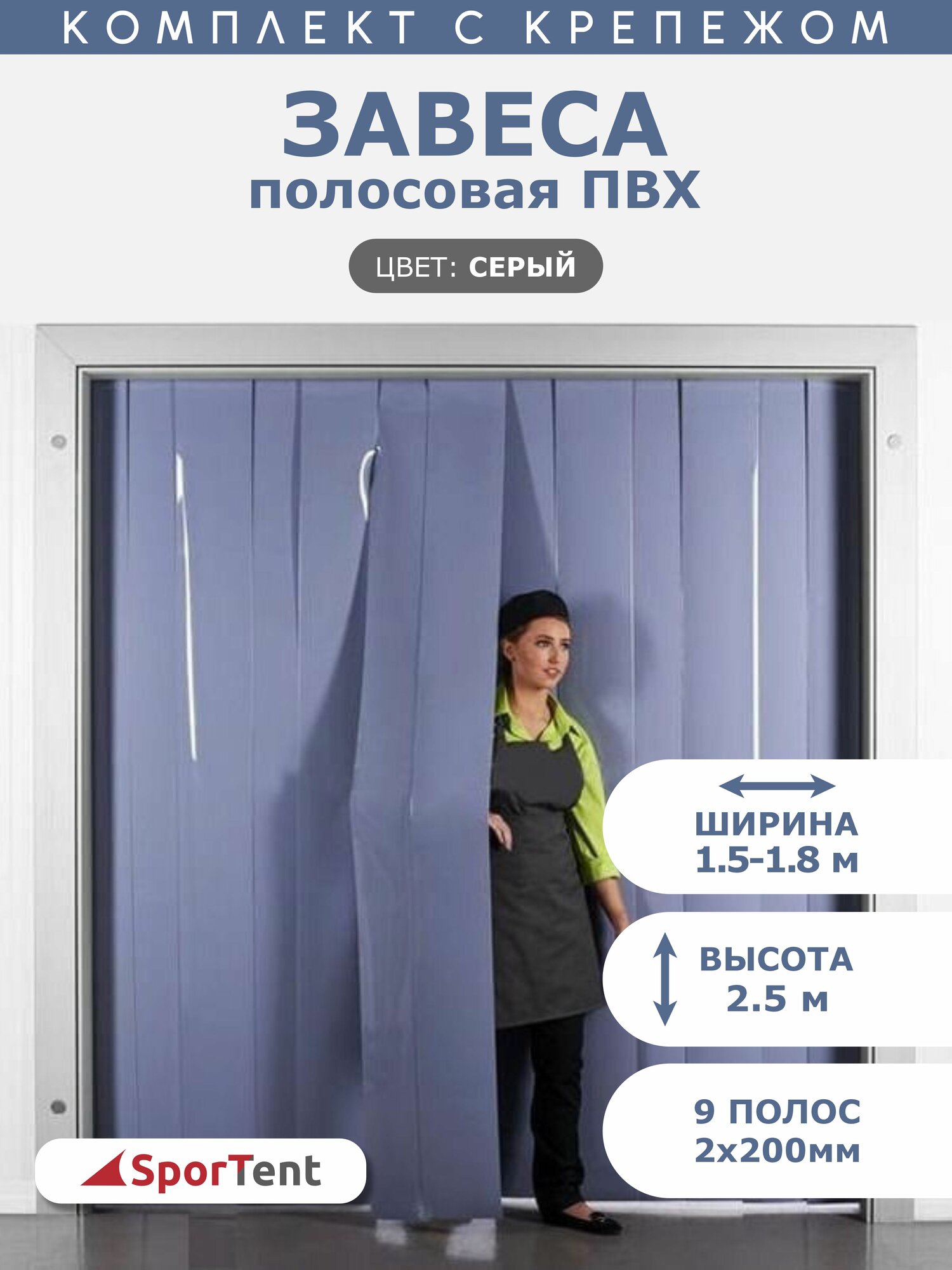 Завеса полосовая ПВХ серая 2,5х1,5м. Комплект с крепежом.