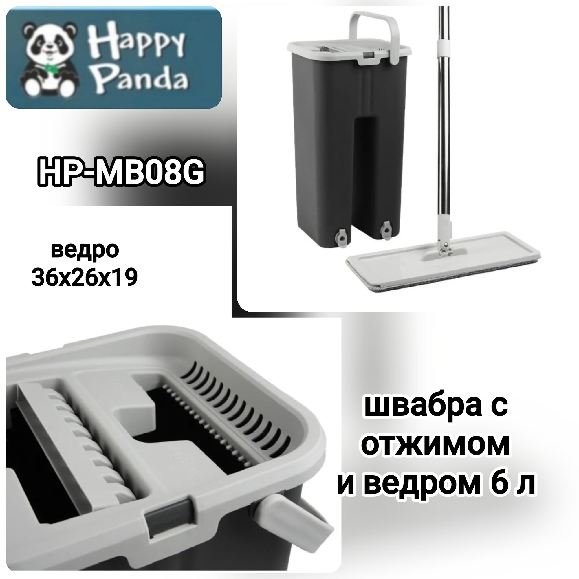 Швабра с отжимом и ведром 6 л Happy Panda HP-MB08G для мытья полов, серый