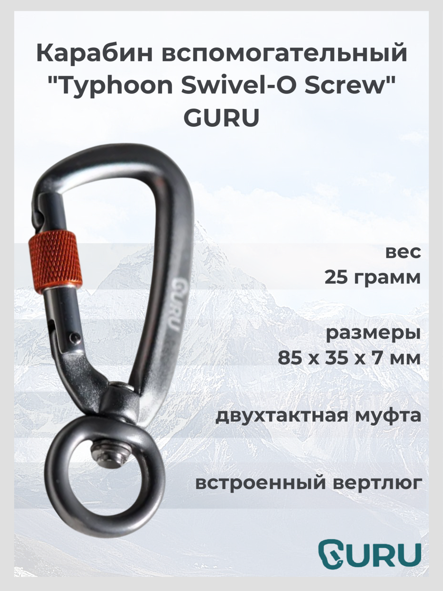 Карабин GURU Typhoon Swivel-O Screw, длина 85 мм, вес 25 г, цвет серый