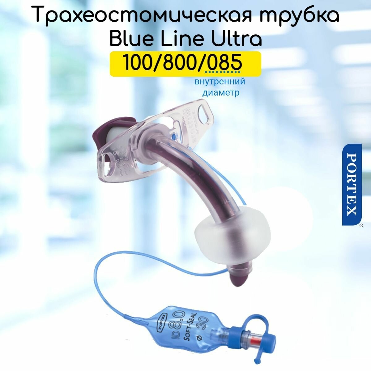 100800085 Трубка (канюля) трахеостомическая Portex Blue Line Ultra ID8,5мм с манжетой