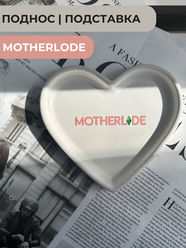 Декоративный поднос для аксессуаров - подставка для украшений, мелочи и свечей из гипса в форме сердца motherlode