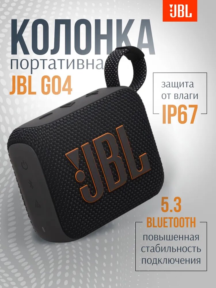 Портативная колонка JBL GO4 BLACK PORTABLE BLUETOOTH SPEAKER , цвет-чёрный, p/n JBLGO4BLK