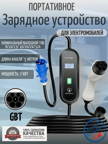 Изображение товара Портативная зарядная станция устройство кабель зарядный для электромобиля Teschev GBT 8-32а 7 кВт 5м 1 фаза